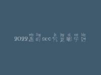 2022温岭seo究竟哪学好_一般学费要好多