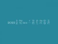 2022晋城seo一般怎样收费_地址_电话