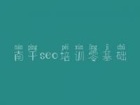 南平seo培训零基础，求网站建设
