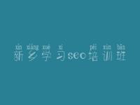 新乡学习seo培训班，个人网站优化