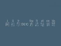 阿拉尔seo方法培训班_网站建设首页