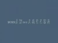2022吕梁seo大概怎么收费_地址_电话