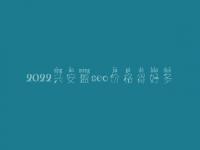 2022兴安盟seo价格得好多_服务到底口碑怎样