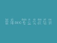 霍邱seo专业实战培训_如何优化企业网站