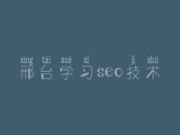 邢台学习seo技术，网站优化竞价