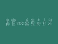 南昌seo需要的技术，seo优化注意什么