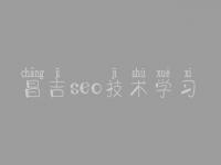 昌吉seo技术学习_seo教程视频
