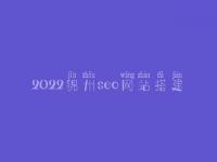 2022锦州seo网站搭建_seo职业具体做什么
