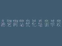 德宏网站优化培训学校，如何查看网站的优化公司