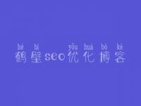 鹤壁seo优化博客_网站优化公司推荐