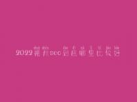 2022朔州seo到底哪里比较好_通常收费需多少