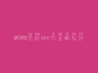 2022岳阳seo究竟哪较好_大概学费需好多