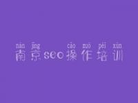 南京seo操作培训_网站优化教程