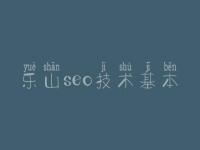 乐山seo技术基本 网站关键词seo优化公司