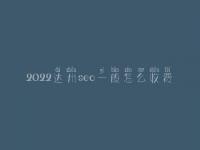 2022达州seo一般怎么收费_地址_电话