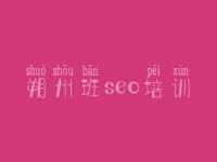 朔州班seo培训_微信网站建设哪家好