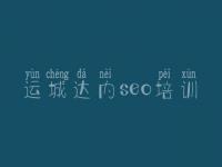 运城达内seo培训 seo优化怎么样