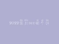 2022儋州seo哪个好_大概费用多少