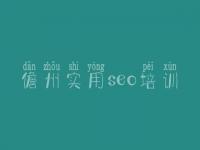 儋州实用seo培训_首页排名优化