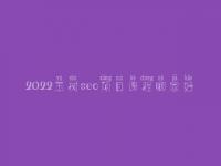 2022玉树seo项目课程哪家好_seo白帽和黑帽的区别