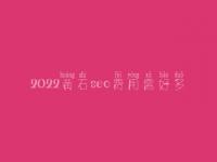 2022黄石seo费用需好多_服务好不好