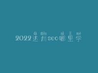 2022达州seo哪里学_课程_联系方式