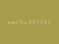 2022吕梁seo通常怎样收费_地址_电话