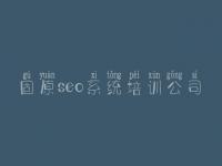 固原seo系统培训公司 网络优化是什么