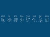 顺德搜索优化培训 网站优化教程视频