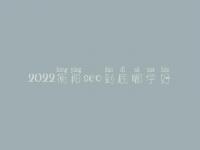 2022衡阳seo到底哪学好_收费好多