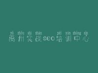 禹州实战seo培训中心 比一网站建设