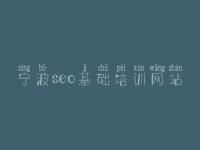 宁波seo基础培训网站 白帽seo教程