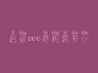 吕梁seo费用需多少_服务到底口碑怎么样