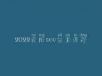 2022南阳seo培训课程_seo前景怎么样