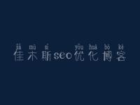 佳木斯seo优化博客_网站优化只是