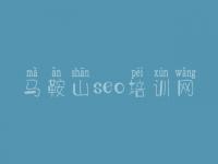 马鞍山seo培训网 网站建设哪些好