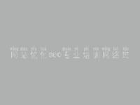 网站优化seo专业培训网络班_免费商城网站建设
