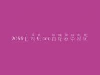 2022日喀则seo白帽教学视频_一流白帽实战