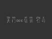 天门seo培训 公司 站内优化怎么做