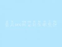 普洱seo网站制作哪里好_网站seo诊断细节