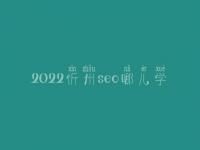 2022忻州seo哪儿学_课程_联系电话