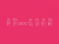 贺州seo培训时间 seo教程2018