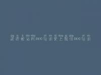 清徐爱站网seo培训史上最强seo培训 好的seo教程书