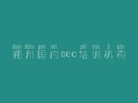 朔州国内seo培训机构，aso优化推广网站