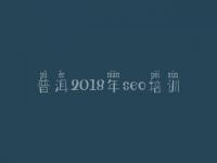 普洱2018年seo培训 网站优化外包