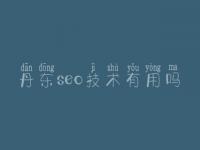 丹东seo技术有用吗 seo教程课件