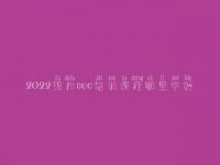 2022锦州seo培训课程哪里学好