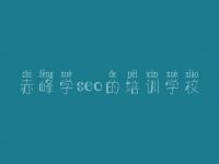 赤峰学seo的培训学校，网站seo关键词排名优化