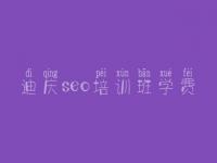 迪庆seo培训班学费 网站优化需要什么