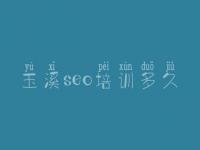 玉溪seo培训多久_怎么查看网站优化